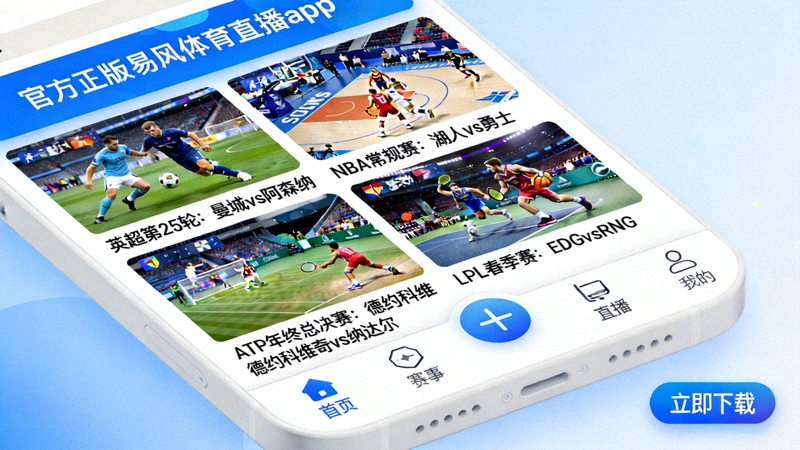 官方正版易风体育直播app下载，展示多赛事同屏观看功能界面