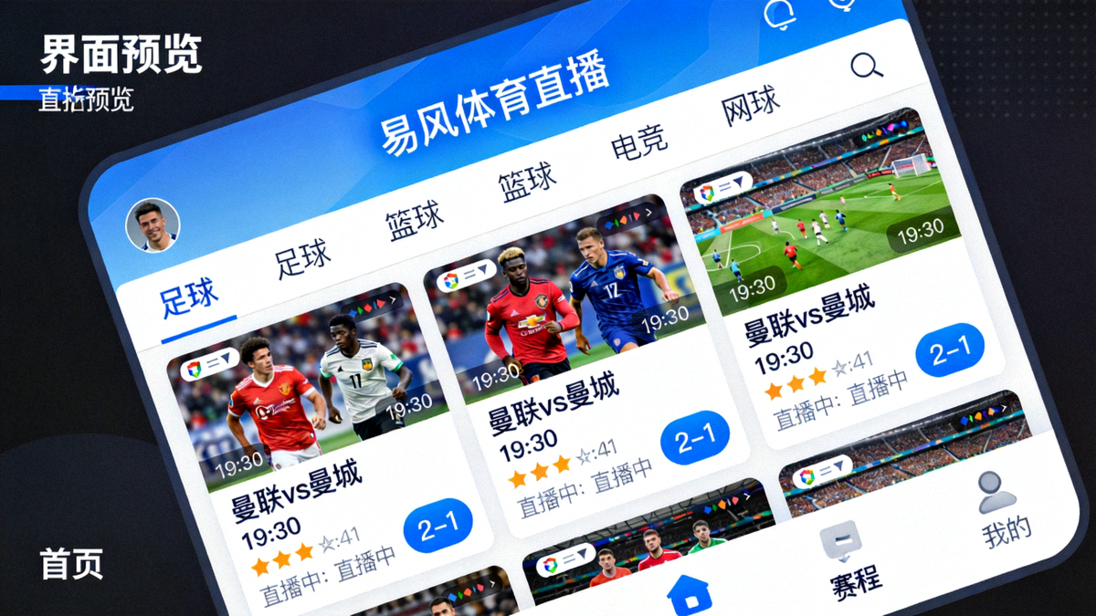 易风体育直播app主界面功能预览截图，展示直播列表与赛事分类