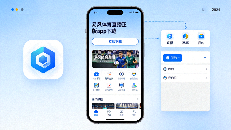 易风体育直播正版app下载，软件界面简洁易用操作演示