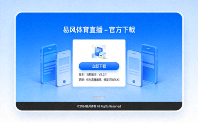 访问易风体育直播官方网站下载页面截图