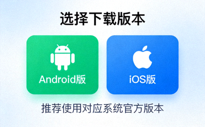 选择Android或iOS版本下载界面截图