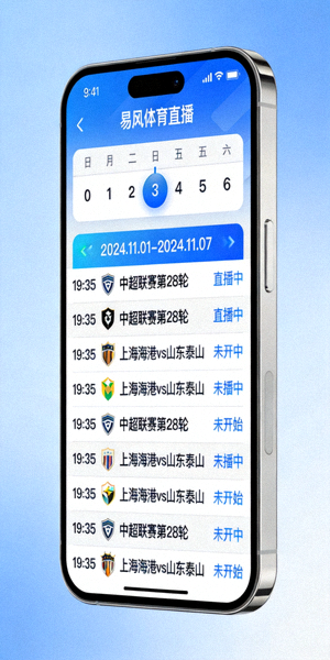 易风体育直播APP赛事赛程表界面截图，展示未来比赛安排