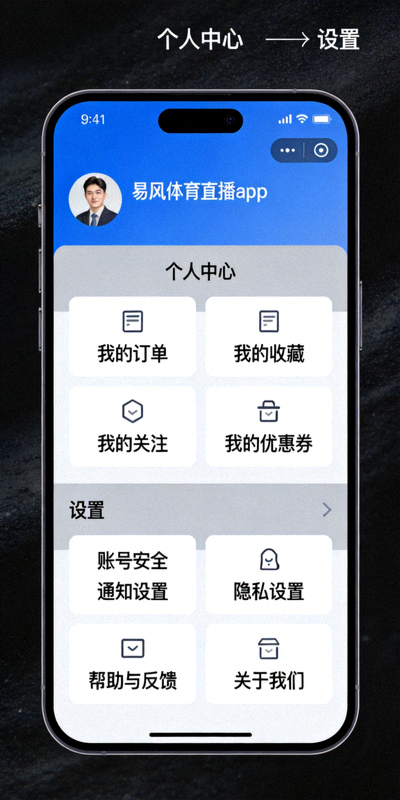 易风体育直播app个人中心与设置界面截图
