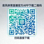 易风体育直播官方APP下载二维码，扫码直接下载