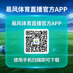 易风体育直播官方APP下载二维码，使用手机扫描即可下载