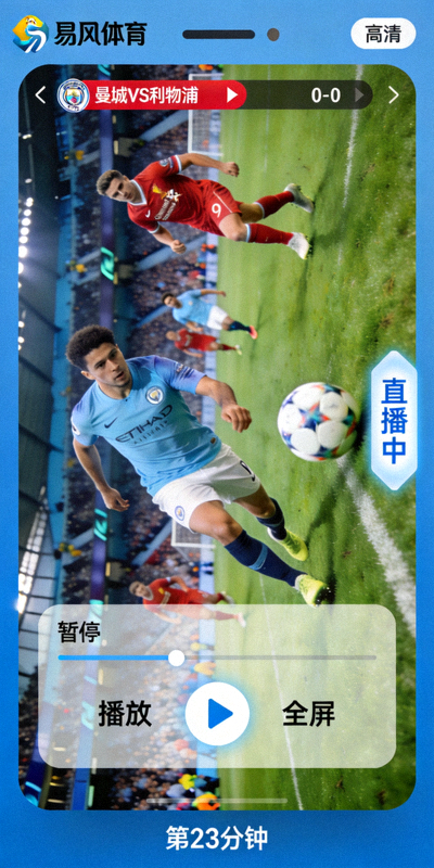 易风体育直播app直播播放界面截图，展示高清足球比赛画面