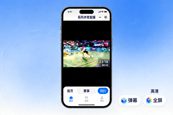 易风体育直播应用在手机上的高清直播界面展示