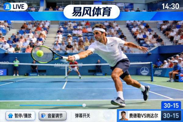 易风体育直播应用内网球大满贯赛事直播画面