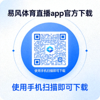 易风体育直播app官方下载二维码，使用手机扫描即可下载