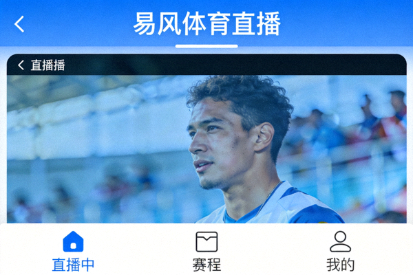 易风体育直播应用简洁易用的操作界面