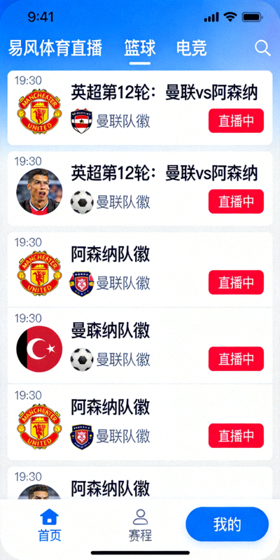 易风体育直播app首页界面截图，展示赛事直播列表