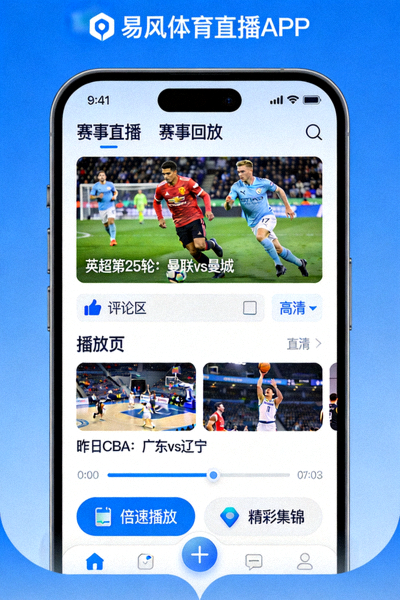 易风体育直播APP手机界面截图展示赛事直播和回放功能